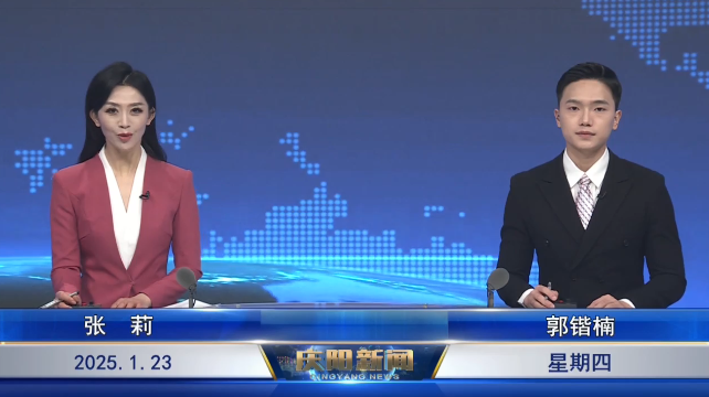 《慶陽新聞》2025年1月23日