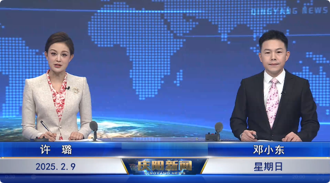 《慶陽新聞》2025年2月9日