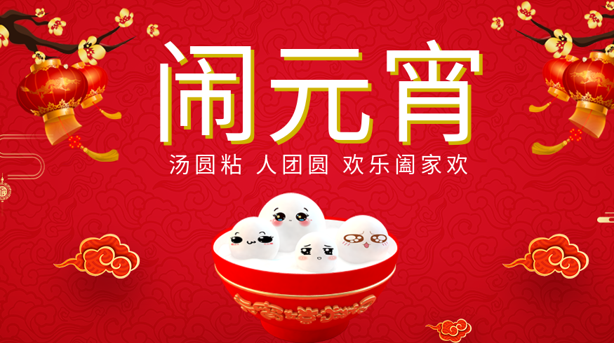 2025年網(wǎng)絡(luò)中國(guó)節(jié)·元宵