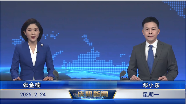 《慶陽新聞》2025年2月24日