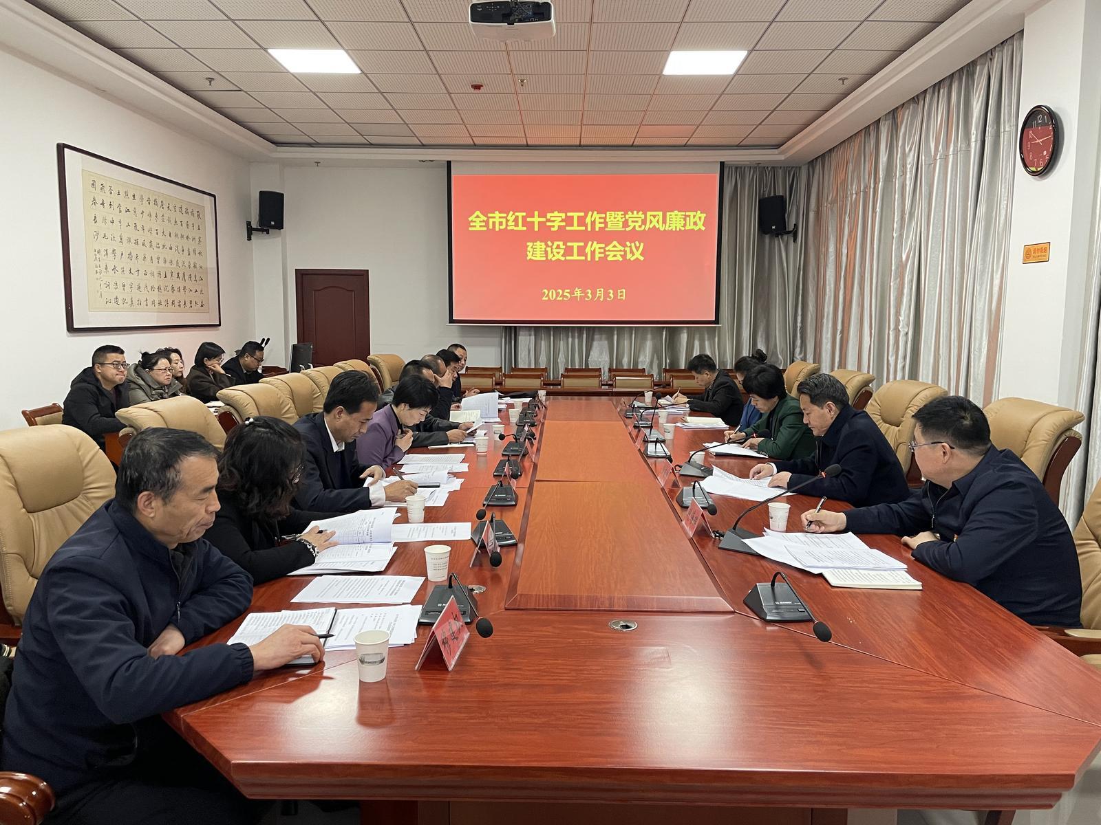 2025年慶陽市紅十字工作暨黨風廉政建設工作會議召開