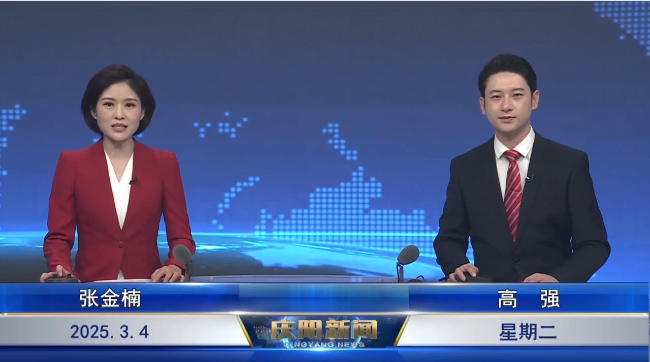 《慶陽新聞》2025年3月4日