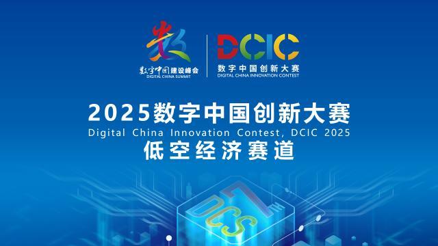 2025數字中國創新大賽·低空經濟賽道答疑會來啦！