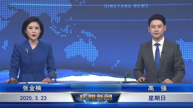 《慶陽(yáng)新聞》2025年3月23日