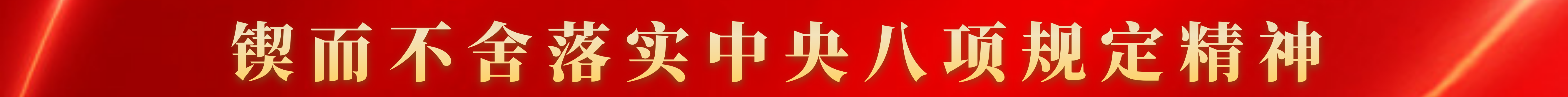 鍥而不舍落實(shí)中央八項(xiàng)規(guī)定精神