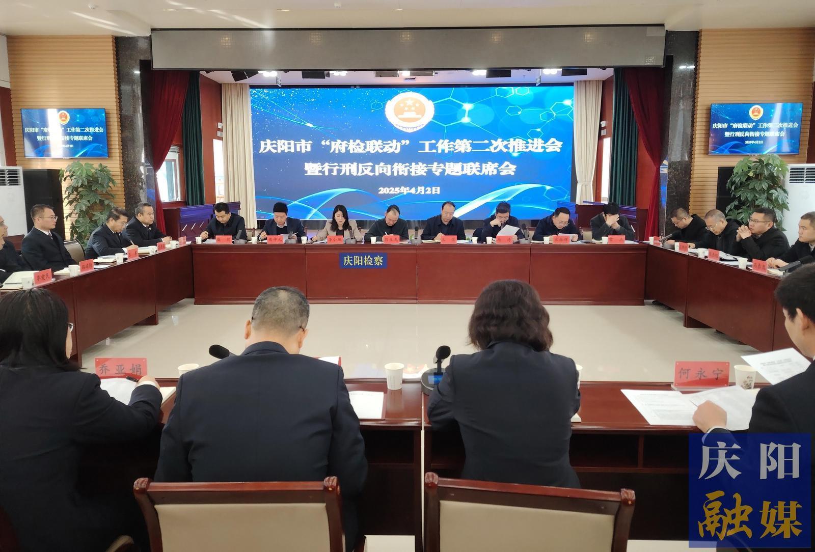 慶陽市召開“府檢聯(lián)動”工作第二次推進(jìn)會暨行刑反向銜接專題聯(lián)席會