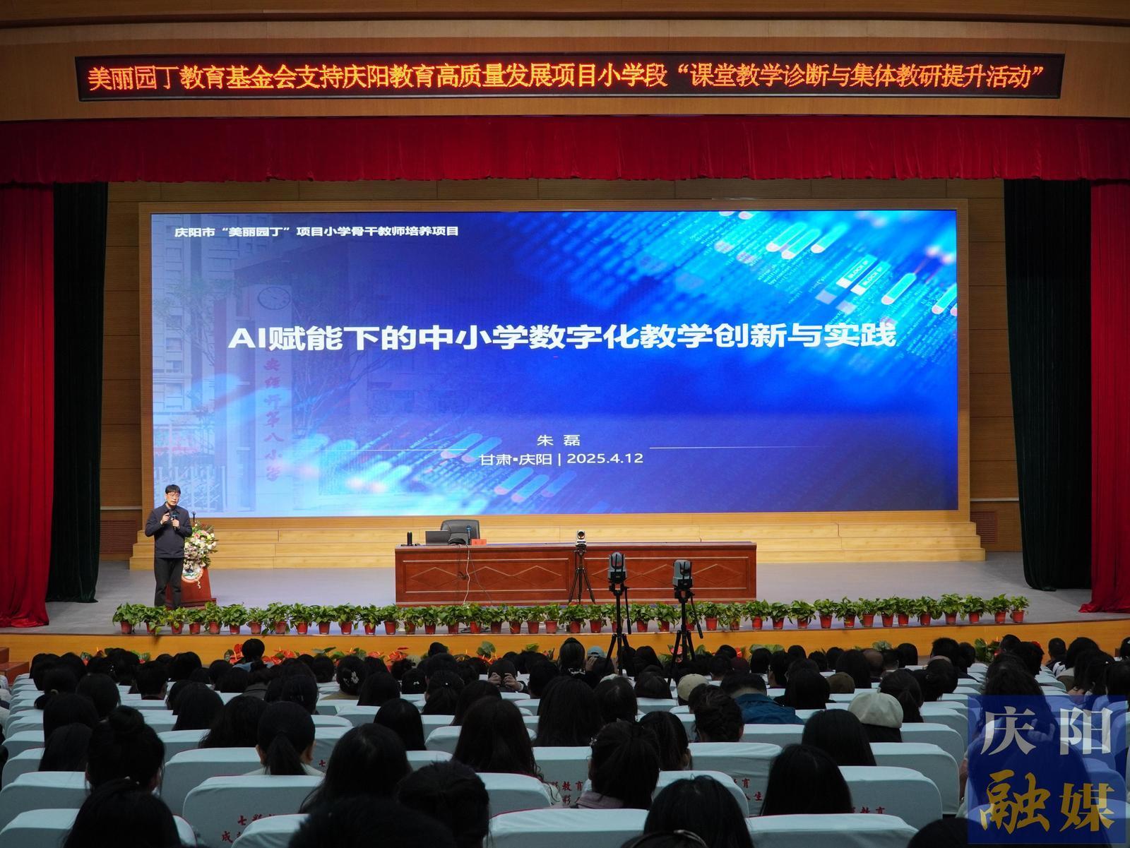 【點(diǎn)亮美好教育】慶陽市舉辦中小學(xué)數(shù)字化教學(xué)創(chuàng)新與實(shí)踐專題講座