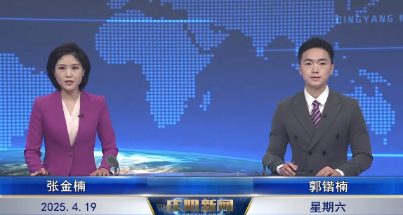 《慶陽新聞》2025年4月19日