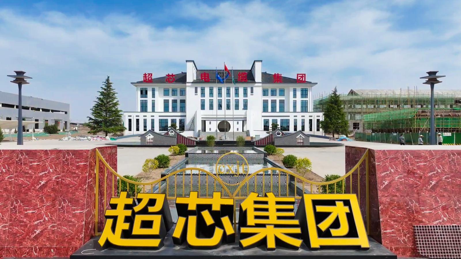 慶城招商引資“芯”突破——超芯電線電纜項目落地慶城 打造西北地區線纜產業新高地