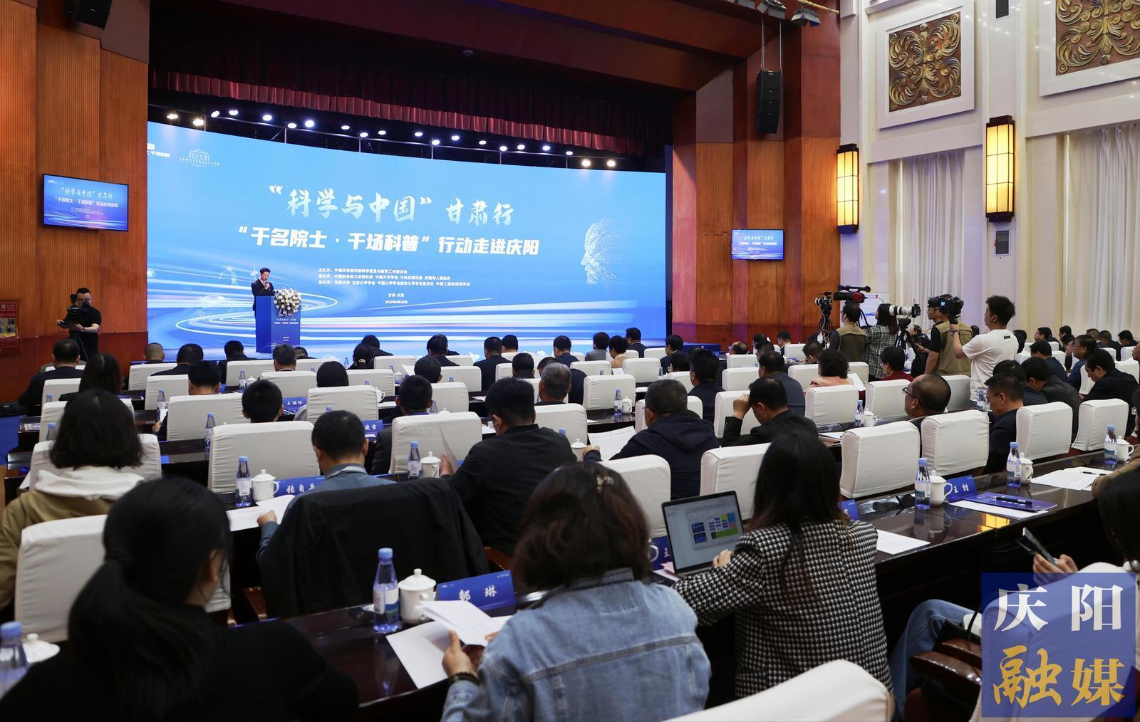“科學與中國”甘肅行“千名院士·千場科普”行動走進慶陽活動啟動