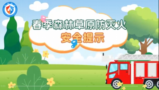 【V視】春季森林草原防滅火安全提示