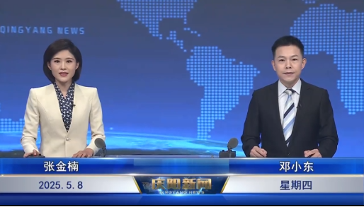 《慶陽新聞》2025年5月8日