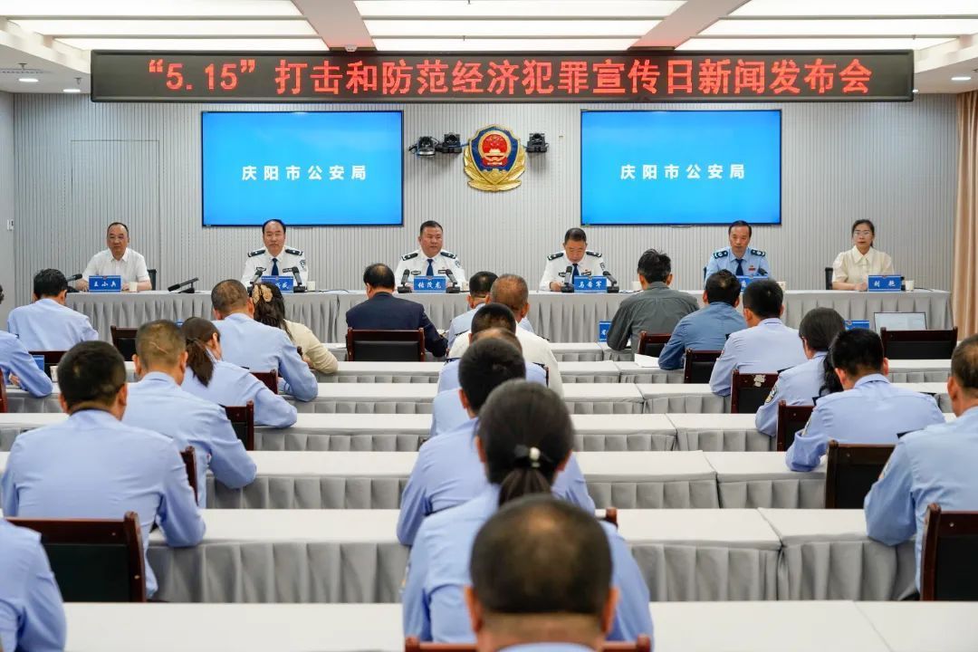 實錄丨慶陽市公安局舉辦“5·15”打擊和防范經濟犯罪宣傳日新聞發布會