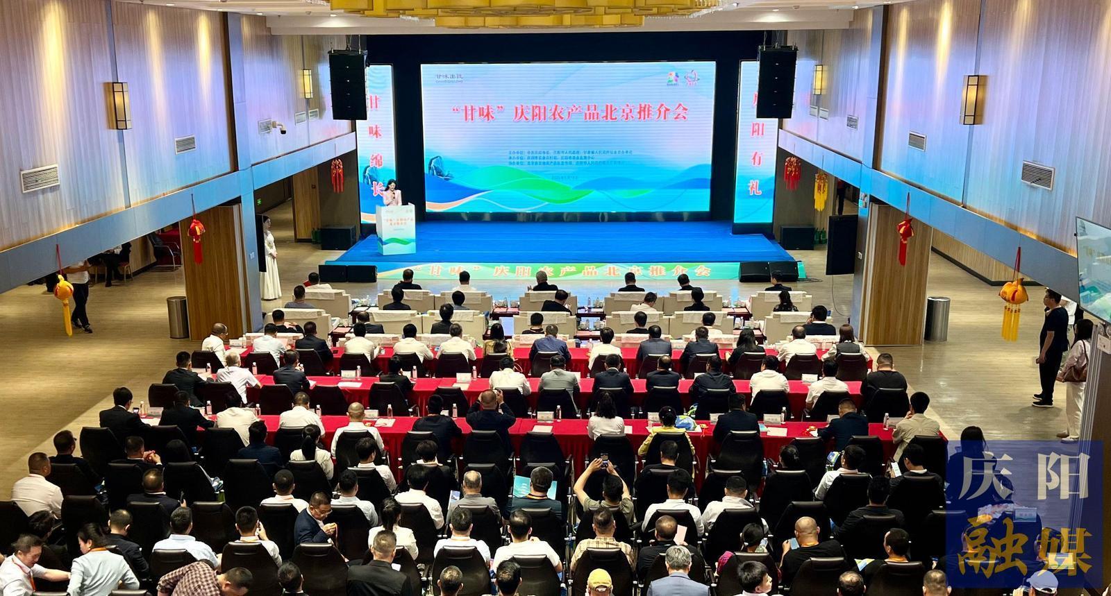 “甘味”慶陽(yáng)農(nóng)產(chǎn)品北京推介會(huì)舉行