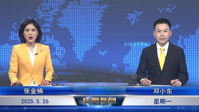 《慶陽新聞》2025年5月26日