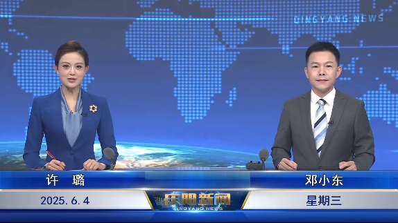 《慶陽新聞》2025年6月4日