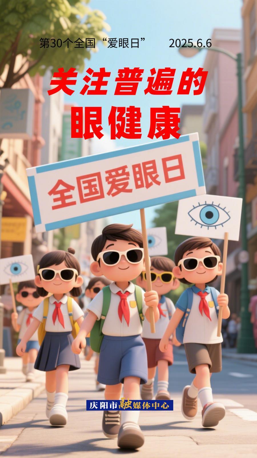 【微海報】全國愛眼日︱關注普遍的眼健康