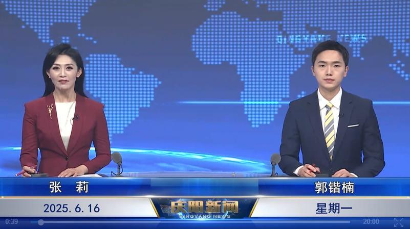 《慶陽新聞》2025年6月16日