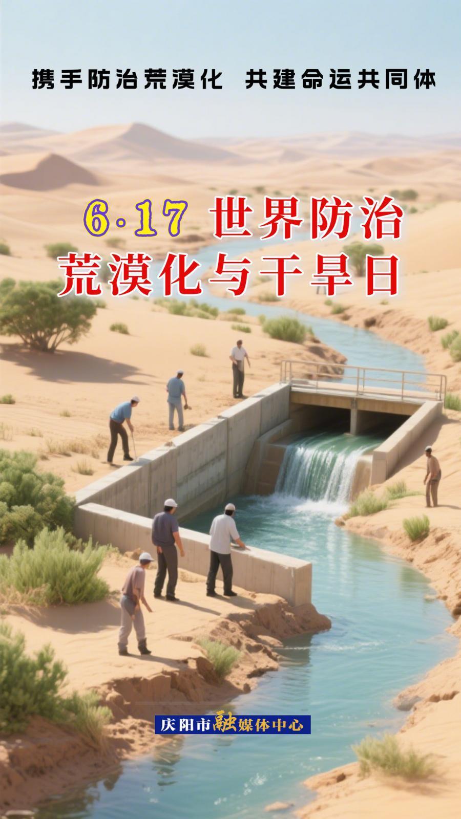 微海報丨617世界防治荒漠化與干旱日