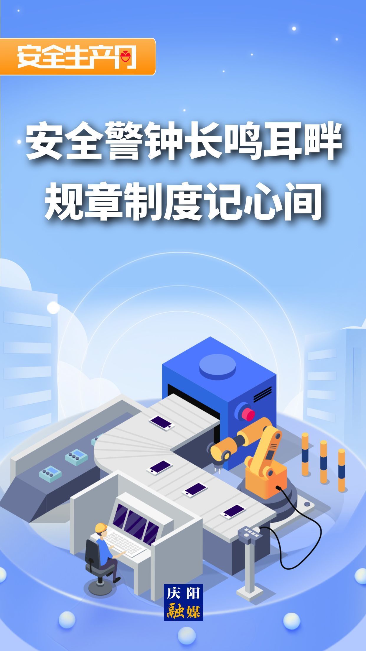 【安全生產月】微海報︱安全警鐘長鳴耳畔 規章制度記心間