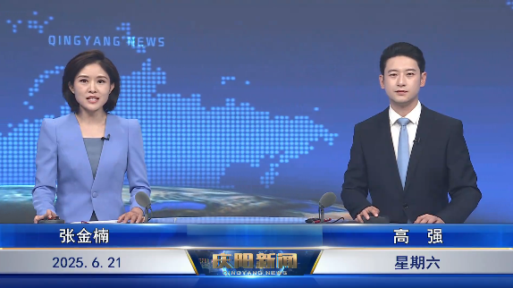 《慶陽新聞》2025年6月21日