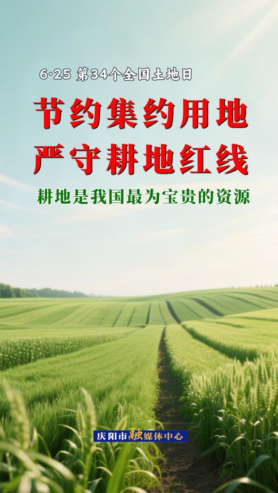 微海報丨全國土地日·節約集約用地 嚴守耕地紅線