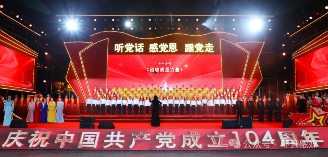 紅歌激蕩處 赤心映環州——環縣慶祝中國共產黨成立104周年紅歌大合唱側記
