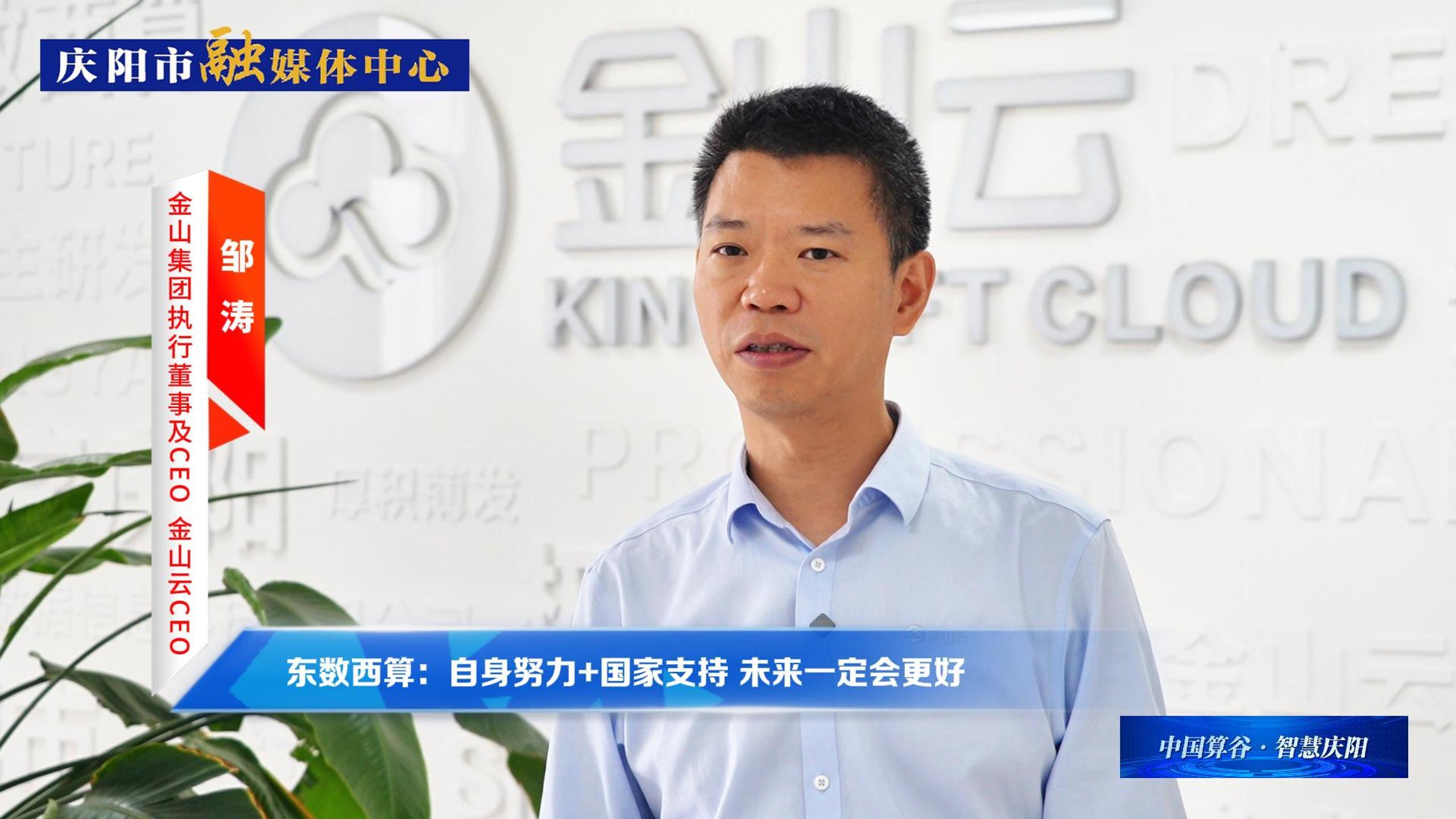 金山集團執行董事及CEO、金山云CEO鄒濤丨自身努力+國家支持 ，慶陽數字經濟未來一定會更好！