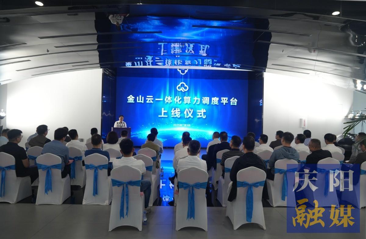 數據奔涌 破壁織網 ——金山云一體化算力調度平臺筑就“西部算力脊梁”