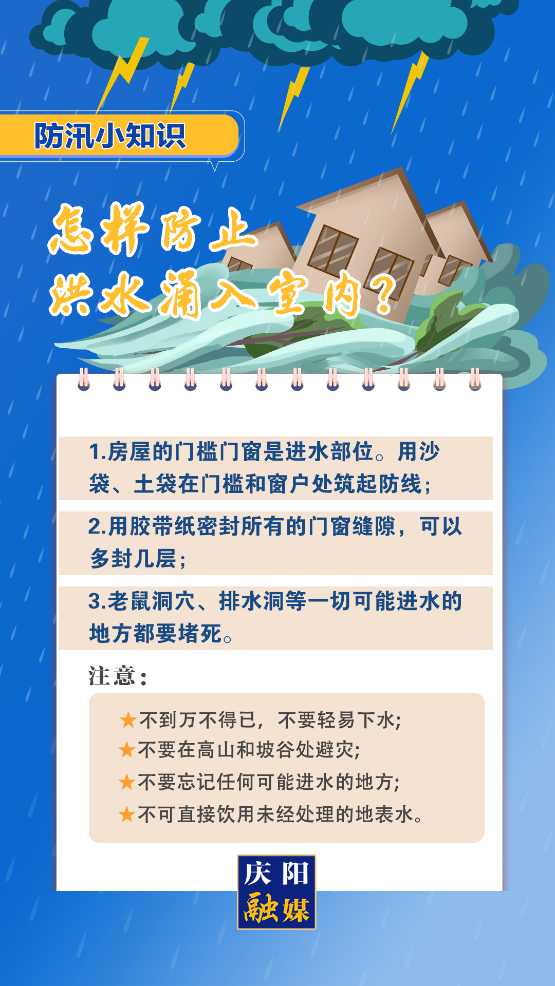 【微海報】防汛小知識 | 怎樣防止洪水涌入室內?