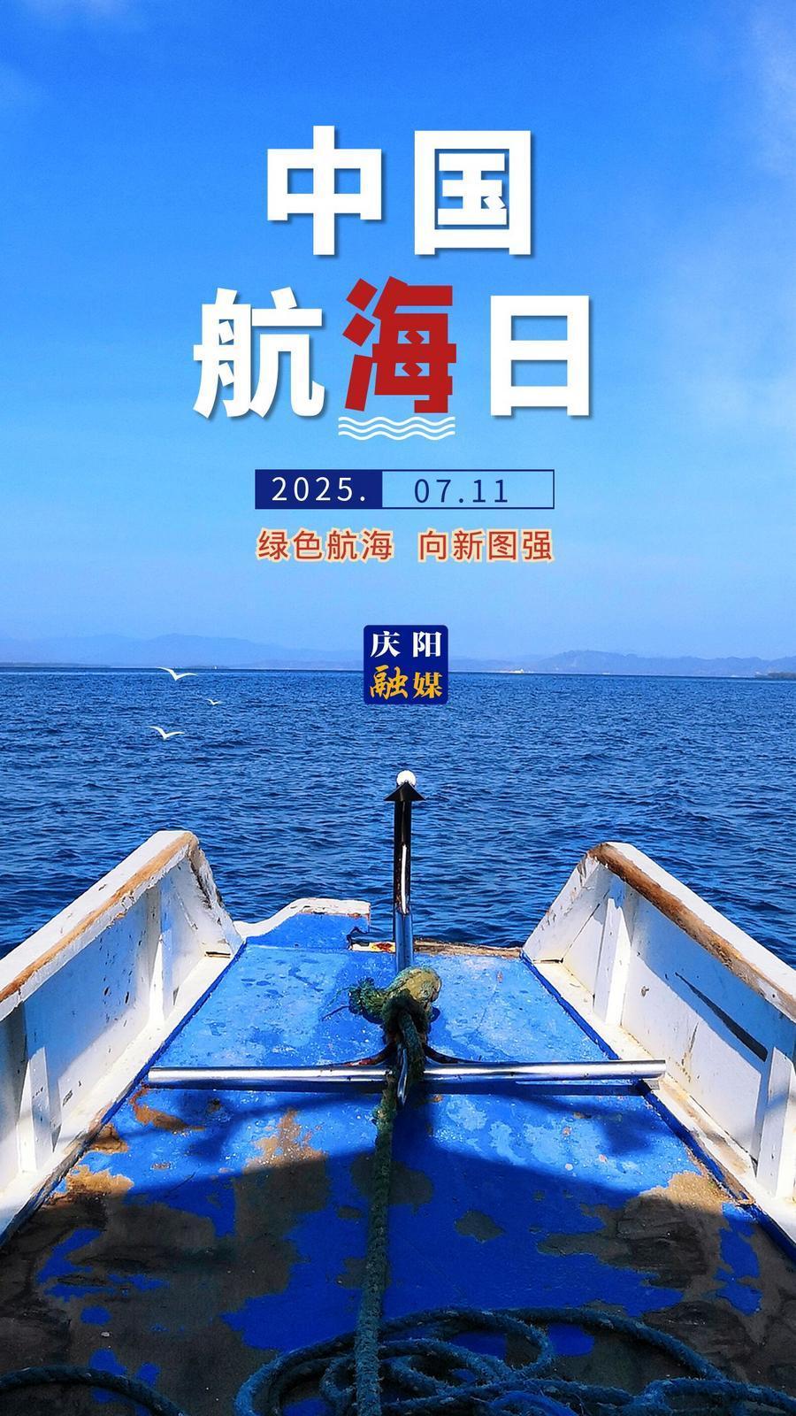 【微海報】中國航海日｜綠色航海 向新圖強