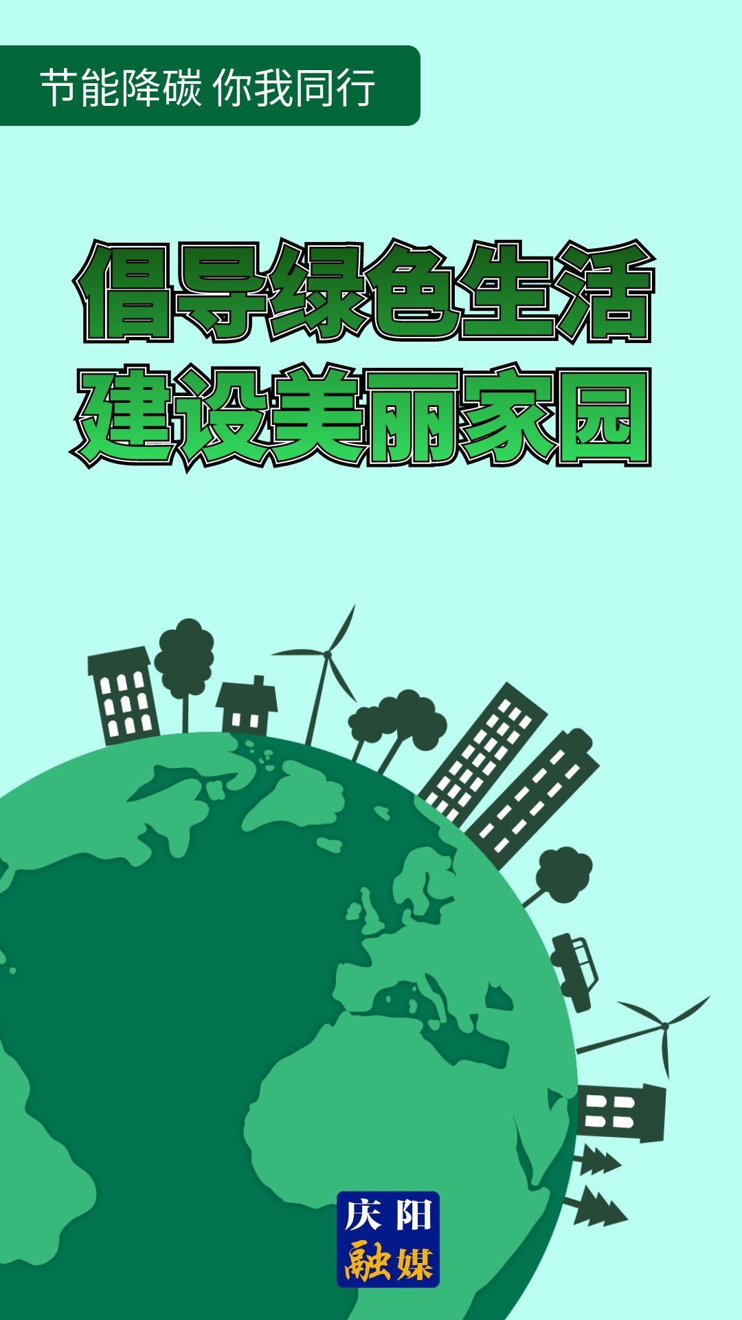 【節能降碳 你我同行】倡導綠色生活 建設美麗家園