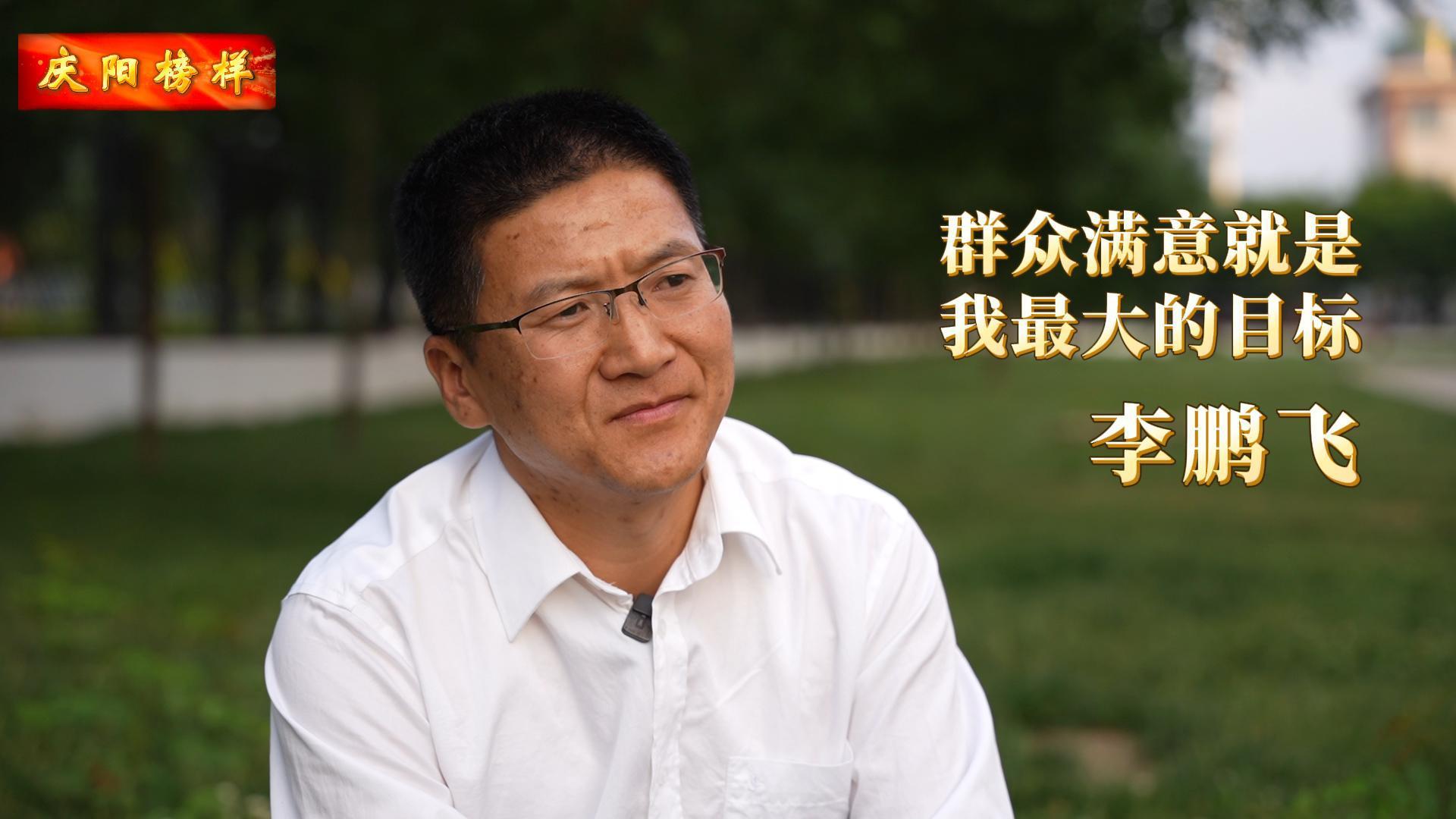 【慶陽榜樣】李鵬飛：把群眾的事當成自己的事