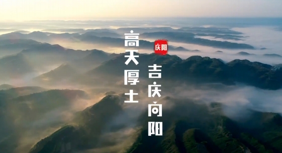 慶陽究竟是什么樣子的？