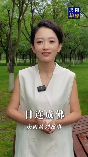 慶陽系列故事｜很久以前北石窟寺有一位老和尚，他每天勤學苦練，倡導善事。后來他成佛后，家鄉一帶的父老鄉親為他修建了一座寺院叫目連寺，一年四季香火不斷。這其中有怎樣的故事，一起聽聽吧！