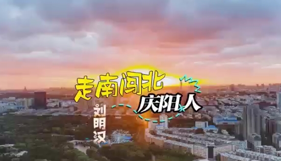 走南闖北慶陽人-劉明漢