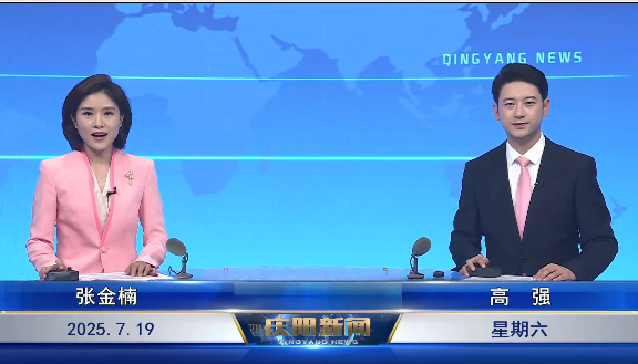 《慶陽新聞》2025年7月19日