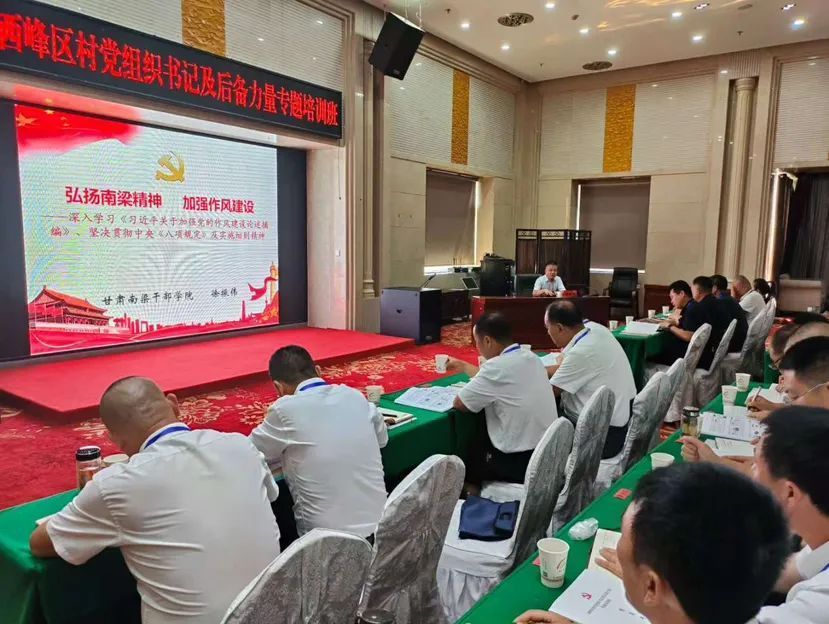 西峰區舉辦村黨組織書記及后備力量專題培訓班