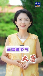 主播說節氣 | 大暑，是夏天的最后一個節氣，也是一年中最熱的時節，它是被熱浪托舉著來的……
