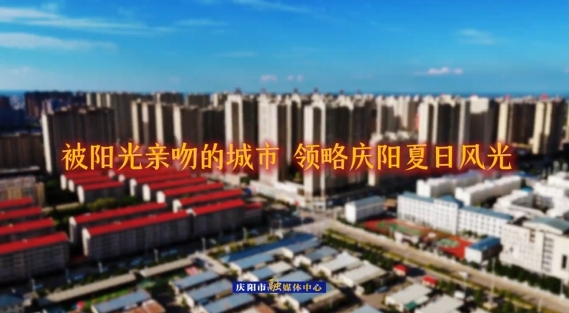 被陽光親吻的城市 領略慶陽夏日風光
