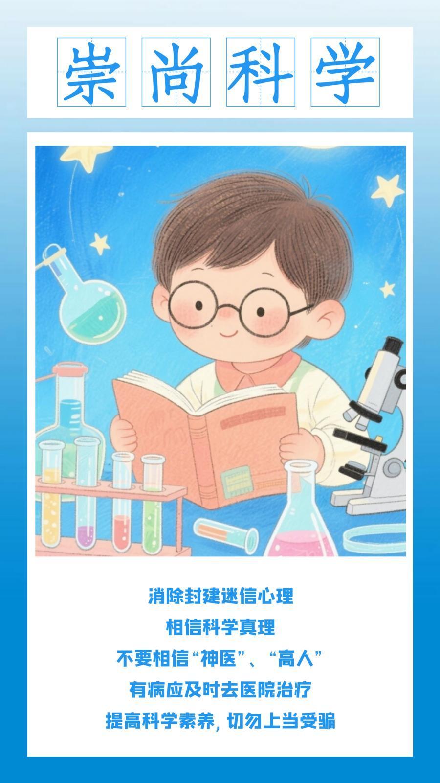 微海報 | 移風(fēng)易俗：崇尚科學(xué)