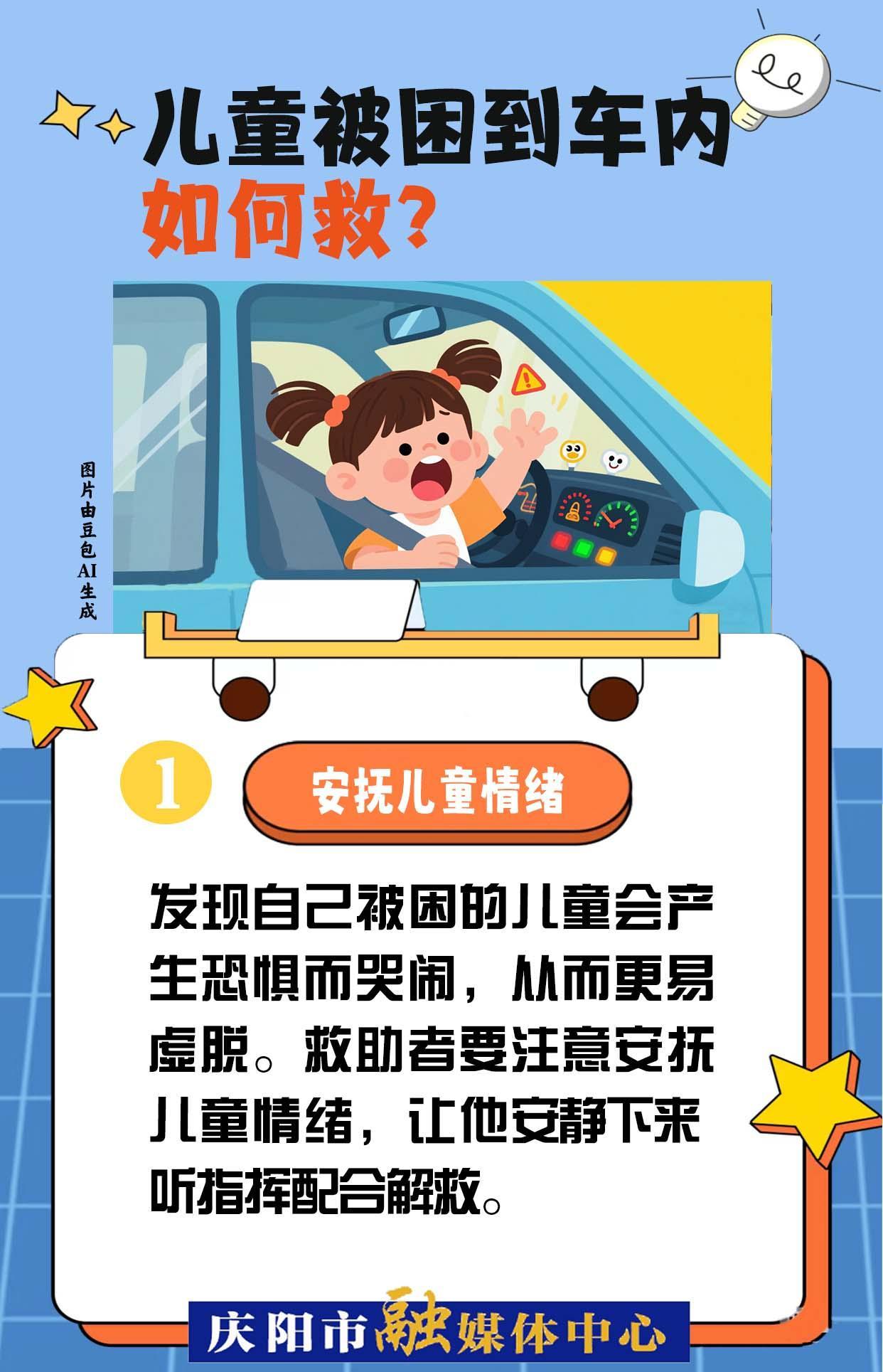 【快樂暑假 安全一“夏”】兒童被困到車內(nèi)，如何救？