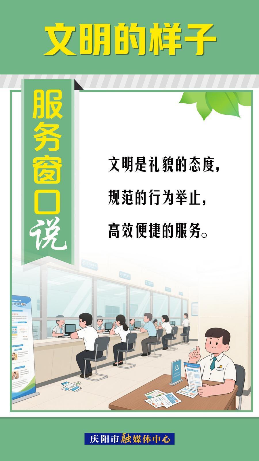文明的樣子︱服務窗口說～
