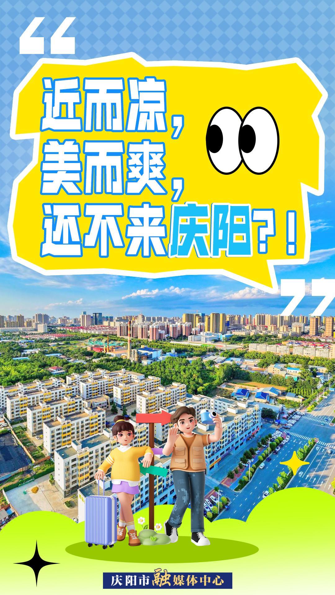 【微海報】近而涼，美而爽！還不來慶陽？！