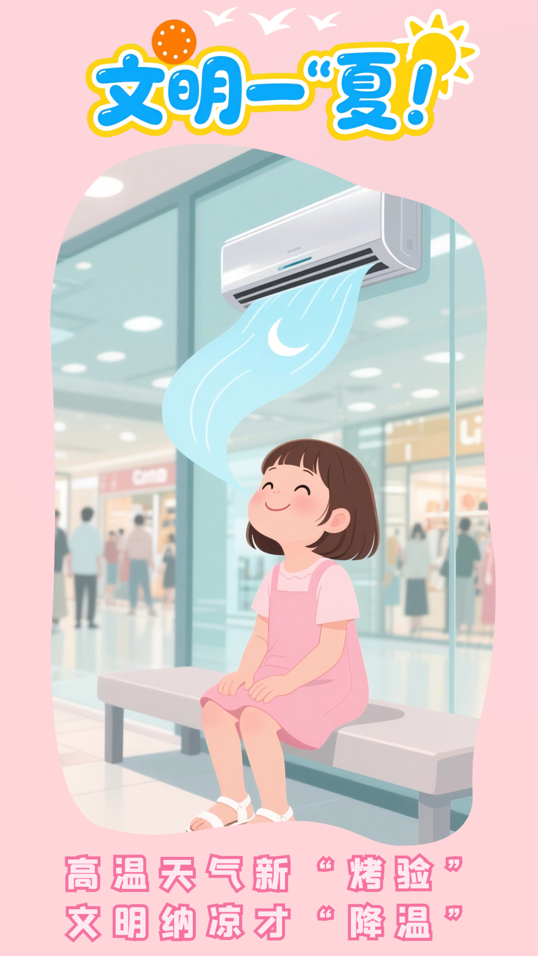 請文明一“夏”，給城市降溫！