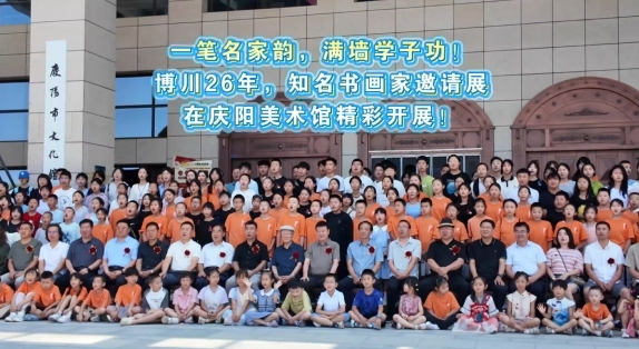 一筆名家韻，滿墻學(xué)子功！博川26年，知名書畫家邀請展在慶陽美術(shù)館精彩開展！