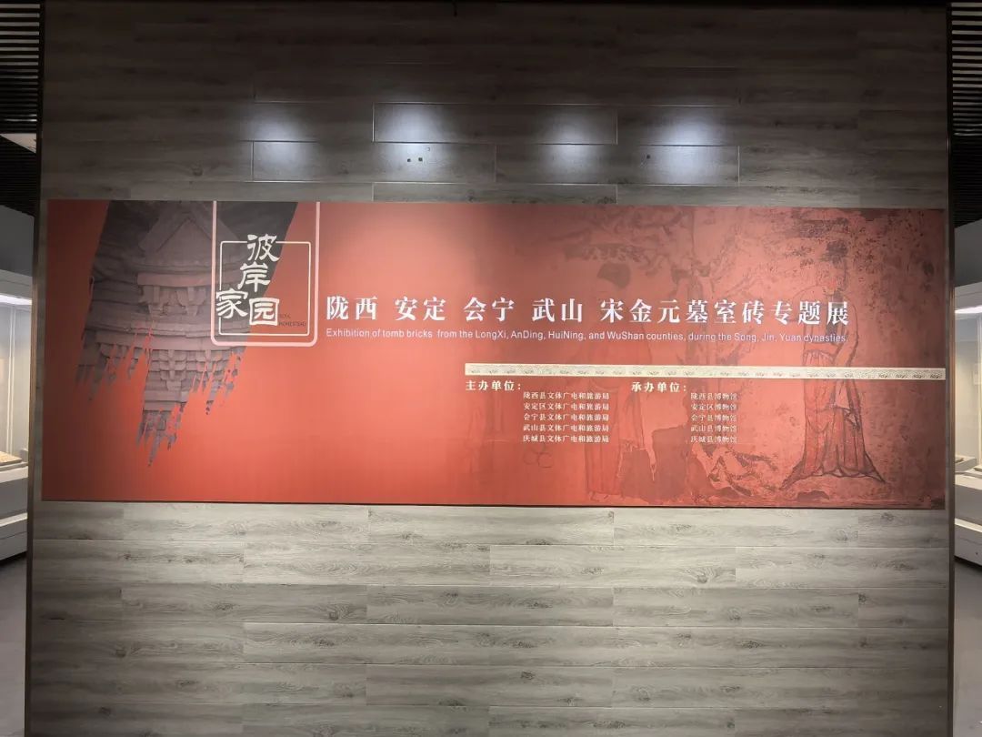 【臨 展】“彼岸家園——隴西、安定、會寧、武山宋金元墓室磚專題展”在慶城縣博物館開展
