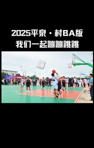 跟我一起蹦蹦跳跳到2025平泉·村BA啦！