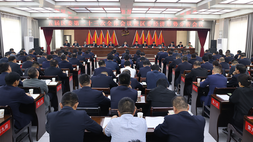 西峰區委五屆二十三次全會暨區委經濟形勢分析會議舉行