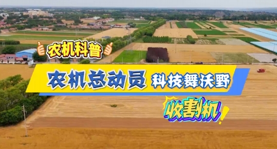 【農(nóng)機科普】鐮刀退場，鋼鐵登場——收割機讓顆粒歸倉快如閃電